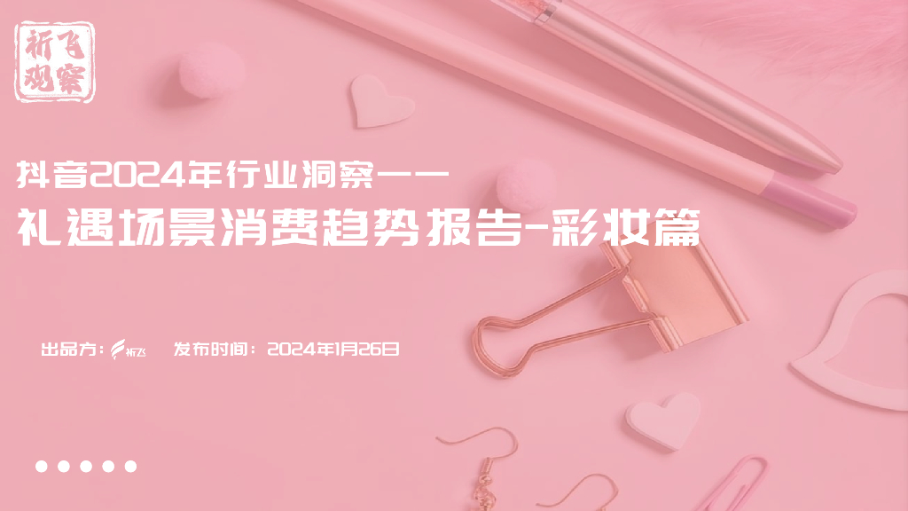 祈飞观察：<em>抖音</em>2024年行业洞察-礼遇场景消费趋势报告-彩妆篇 海报