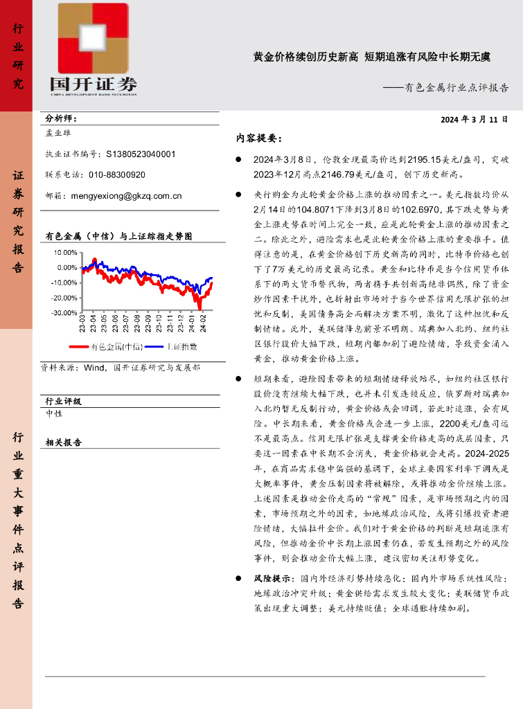 国开证券：有色金属行业点评报告：黄金价格续创历史新高短期追涨有风险中长期无虞