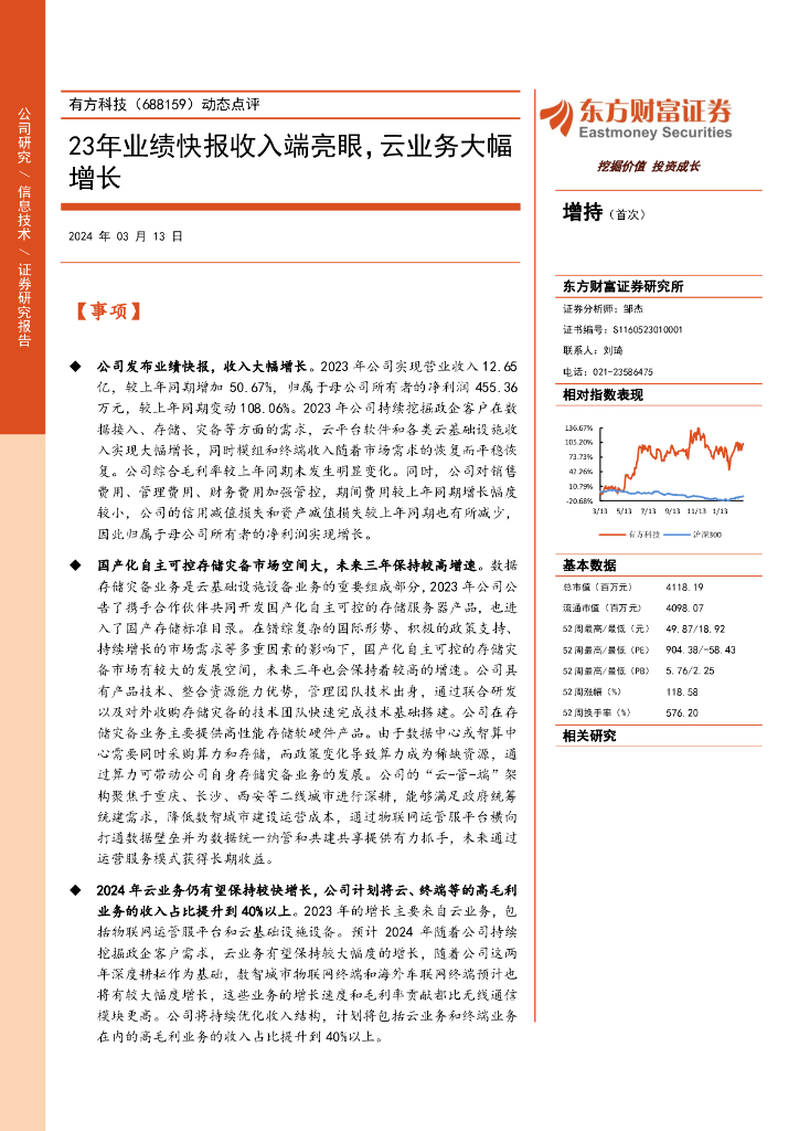 东方财富证券：有方科技（688159）-动态点评：23年业绩快报收入端亮眼，云业务大幅增长