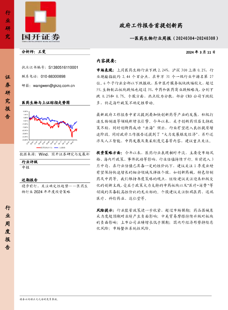 国开证券：医药生物行业周报：政府工作报告首提创新药