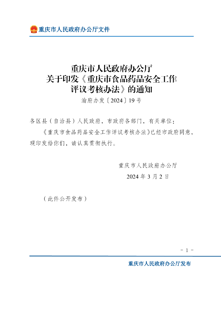 重庆市人民政府办公厅：重庆市食品药品安全工作评议考核办法