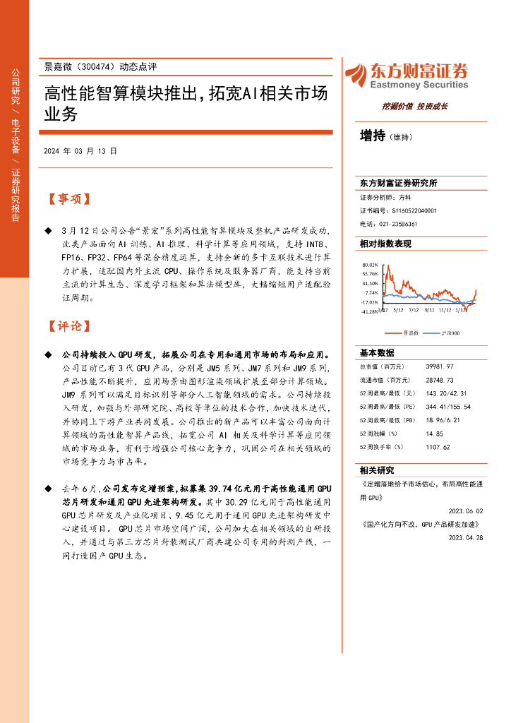 东方财富证券：景嘉微（300474）-动态点评：高性能智算模块推出，拓宽AI相关市场业务