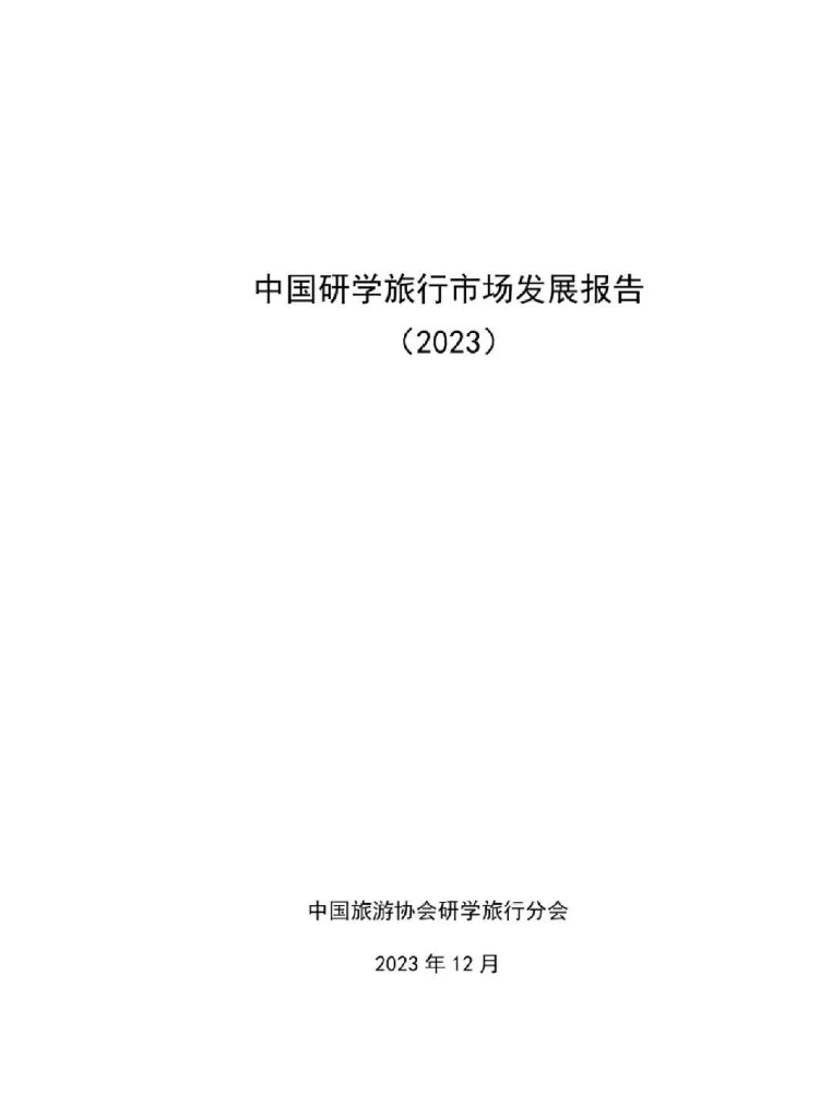 中国旅游协会研学旅行分会：中国研学旅行市场发展报告（2023）