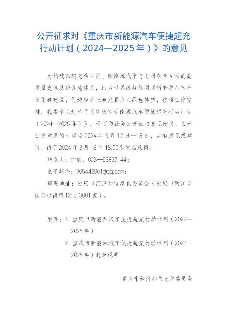 重庆经信委：重庆市新能源汽车便捷超充行动计划（2024-2025年）（征求意见稿）