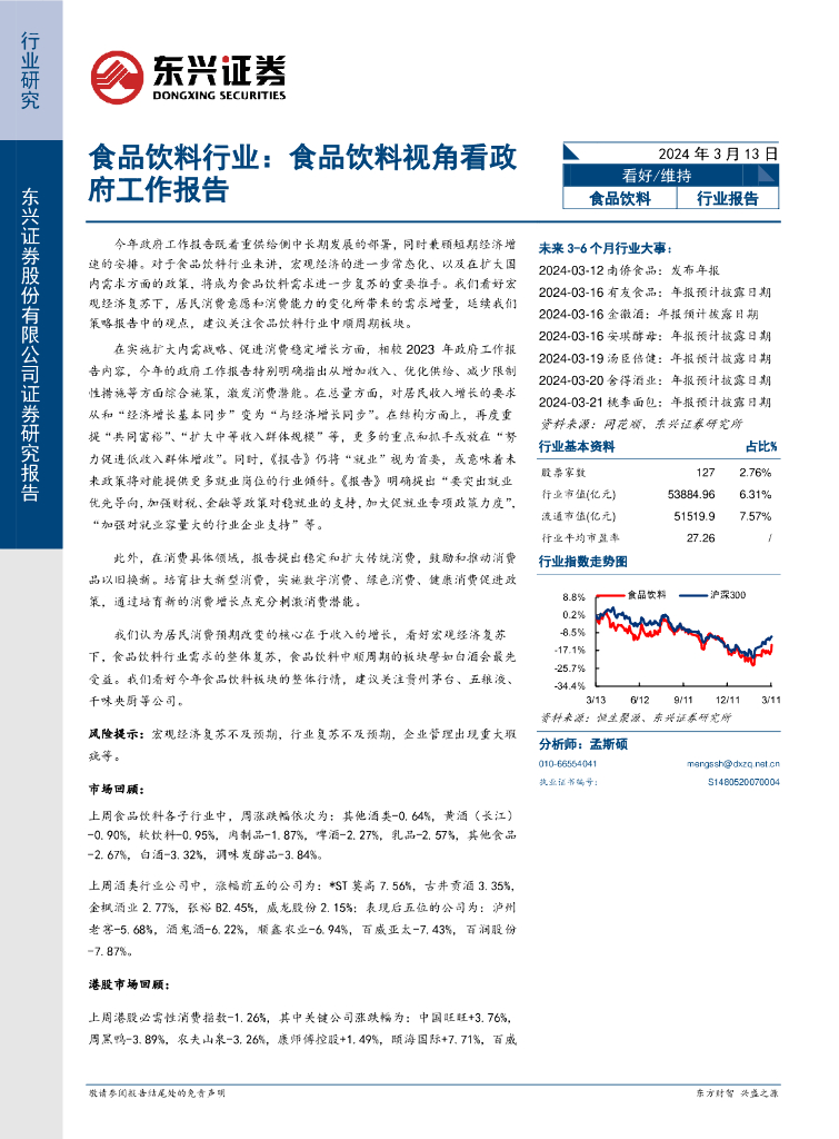 东兴证券：食品饮料行业：食品饮料视角看政府工作报告