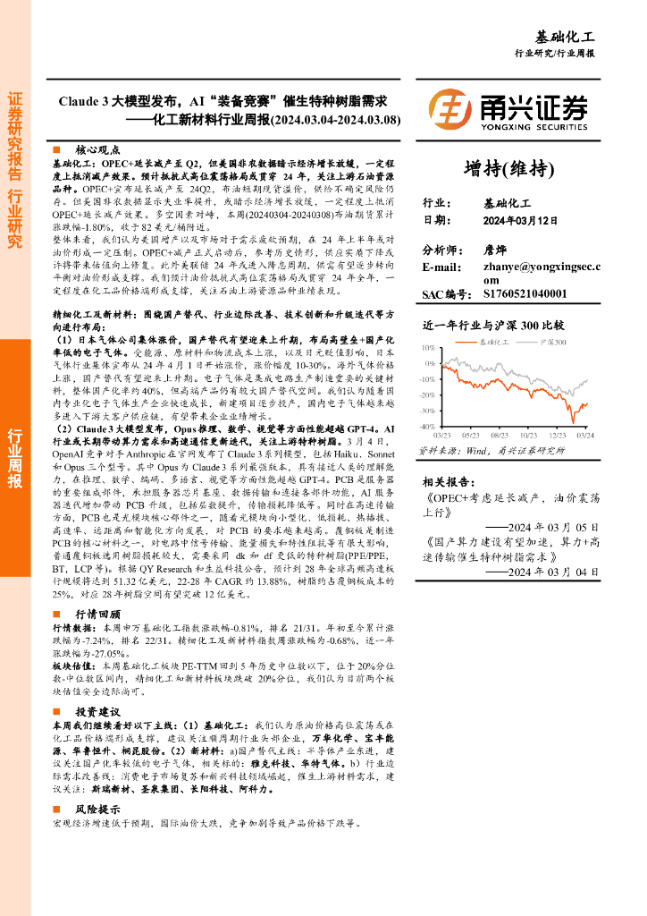 甬兴证券：化工新材料行业周报：Claude3大模型发布，AI“装备竞赛”催生特种树脂需求
