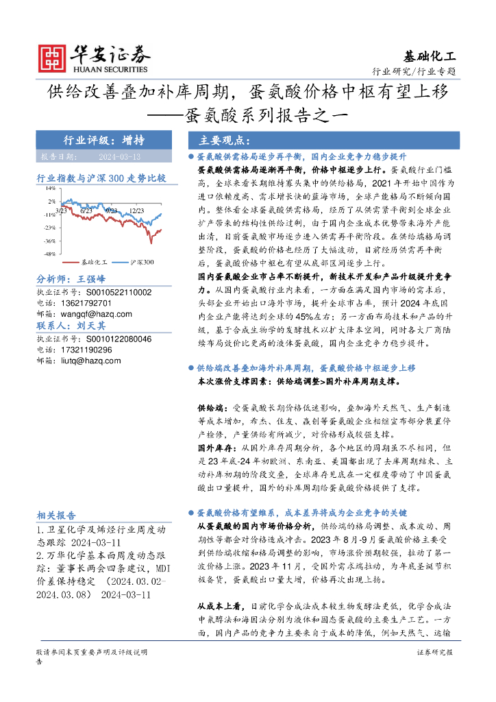 华安证券：蛋氨酸系列报告之一：供给改善叠加补库周期，蛋氨酸价格中枢有望上移