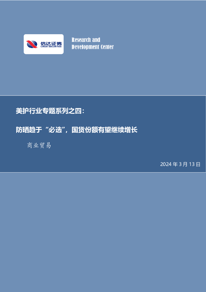 信达证券：美护行业专题系列之四：防晒趋于“必选”，国货份额有望继续增长