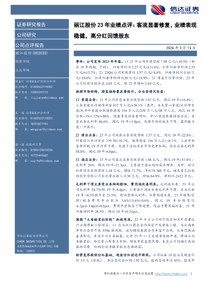 信达证券：丽江股份23年业绩点评：客流显著修复，业绩表现稳健，高分红回馈股东