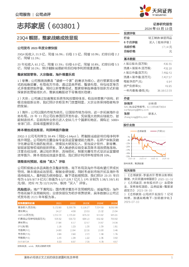 天风证券：志邦家居（603801）-23Q4靓丽，整家战略成效显现