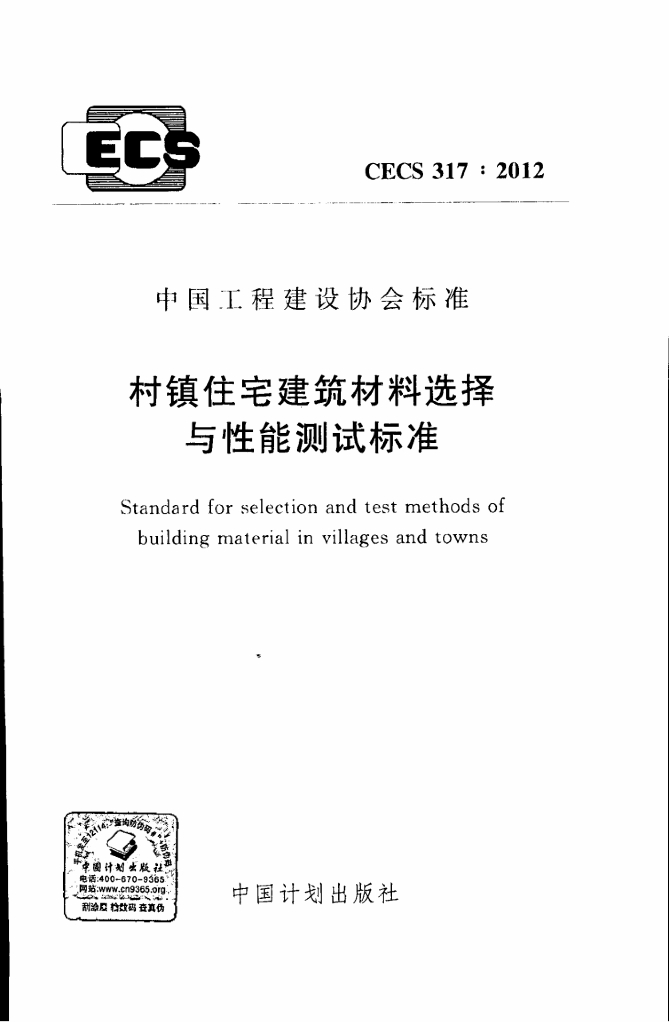 CECS 317-2012 村镇住宅建筑材料选择与性能测试标准