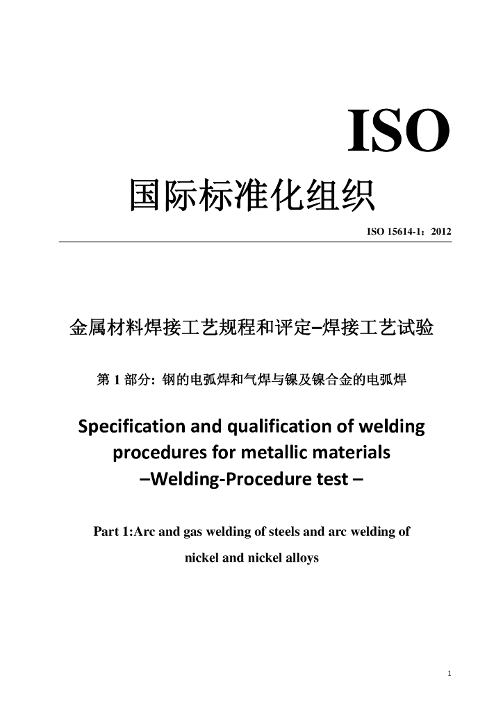 ISO 15614.1-2012 金属材料工艺评定