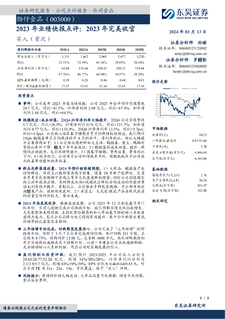 东吴证券：劲仔食品（003000）-2023年业绩快报点评：2023年完美收官