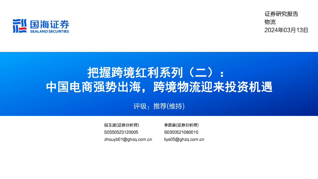 国海证券：把握跨境红利系列（二）：中国电商强势出海，跨境物流迎来投资机遇