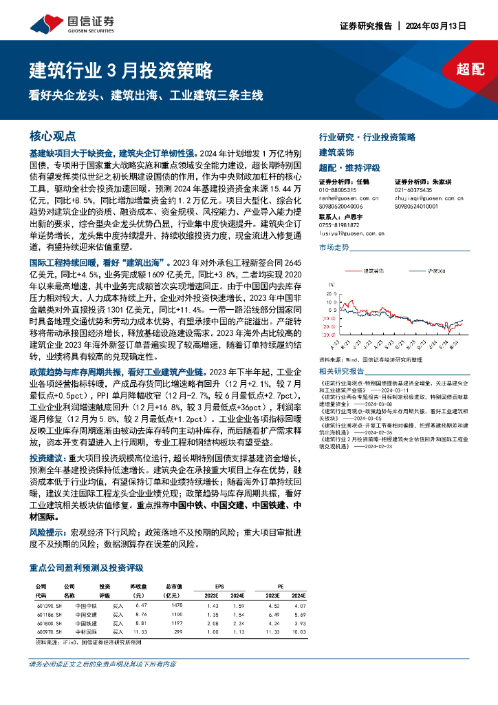 国信证券：建筑行业3月投资策略：看好央企龙头、建筑出海、工业建筑三条主线
