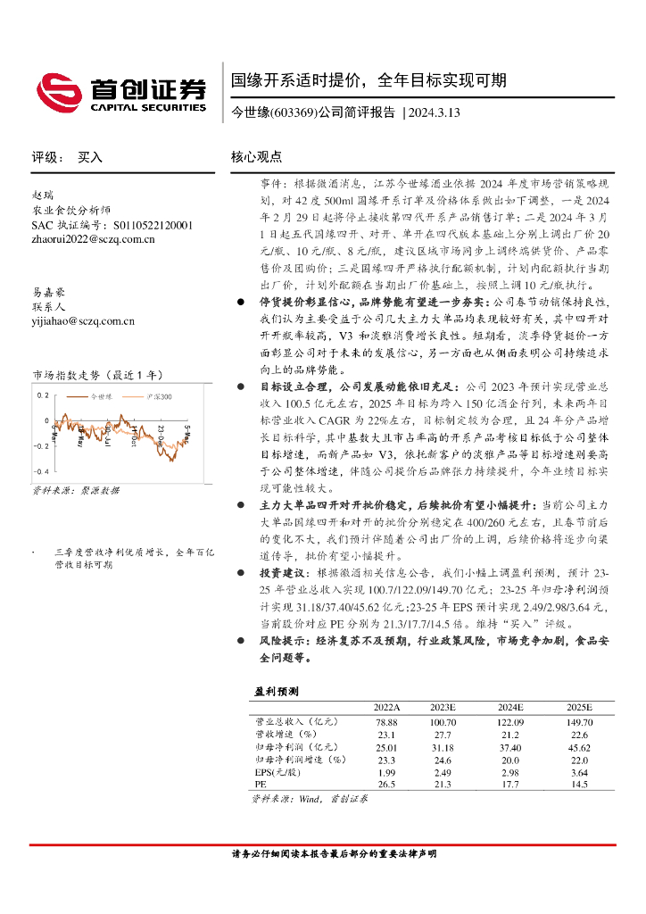 首创证券：今世缘（603369）-公司简评报告：国缘开系适时提价，全年目标实现可期