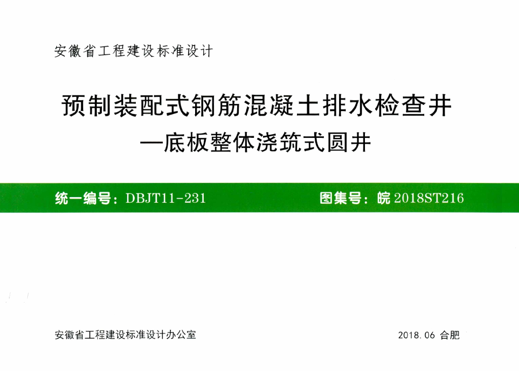 皖2018ST216 预制装配式钢筋混凝土排水检查井-底板整体浇筑式圆井图集