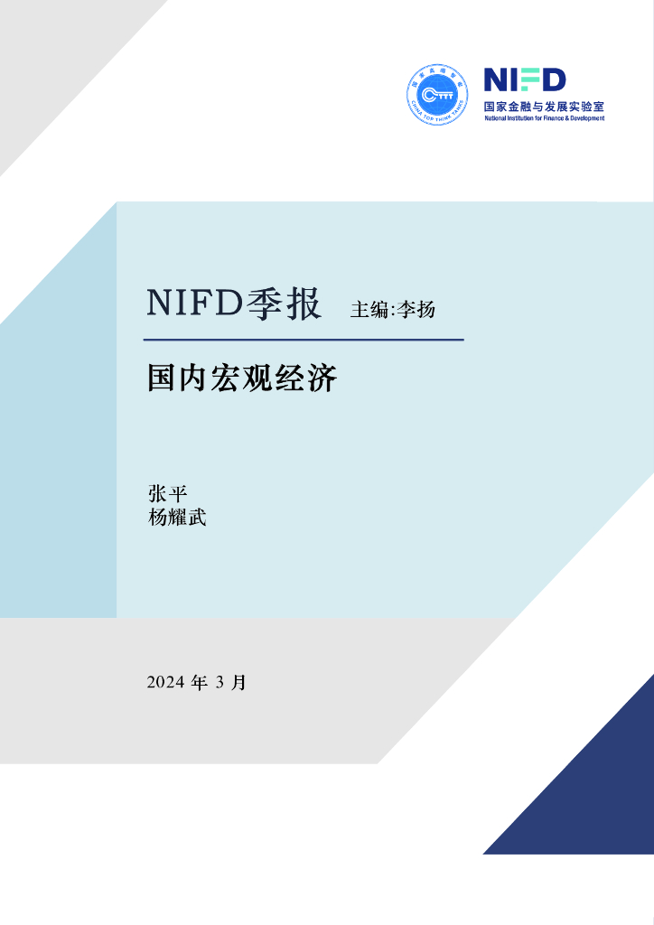 NIFD季报：结构修复、经济韧性与政策支持——2023年度国内宏观经济