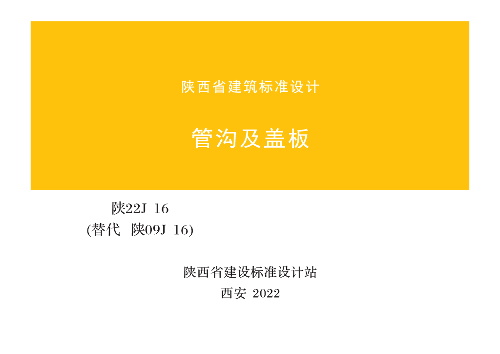 陕22J16 管沟及盖板图集