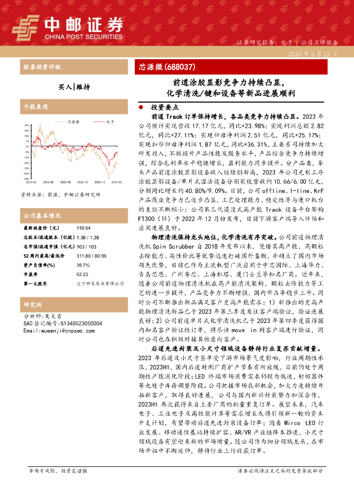 中邮证券：芯源微（688037）-前道涂胶显影竞争力持续凸显，化学清洗/键和设备等新品进展顺利