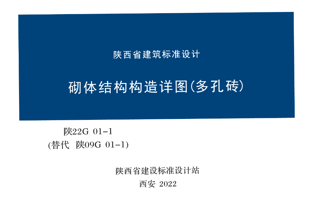 陕22G01-1 砌体结构构造详图多孔砖图集