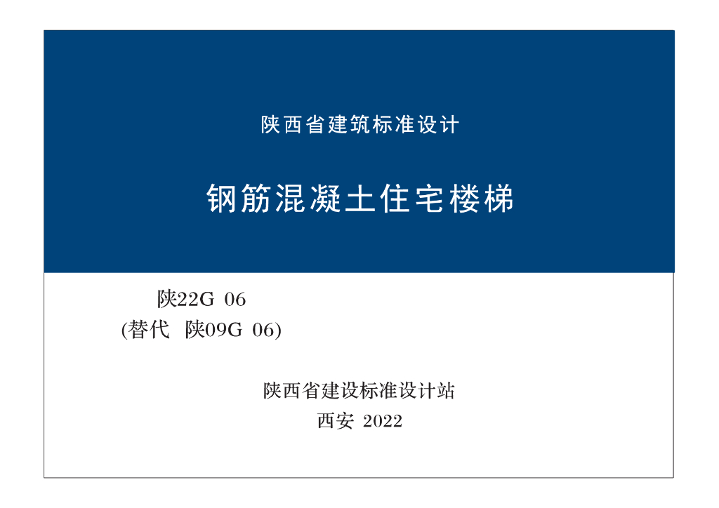陕22G06 钢筋混凝土住宅楼梯图集