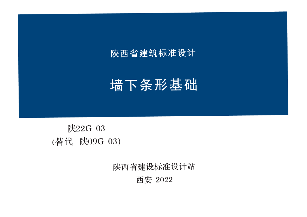 陕22G03 墙下条形基础图集