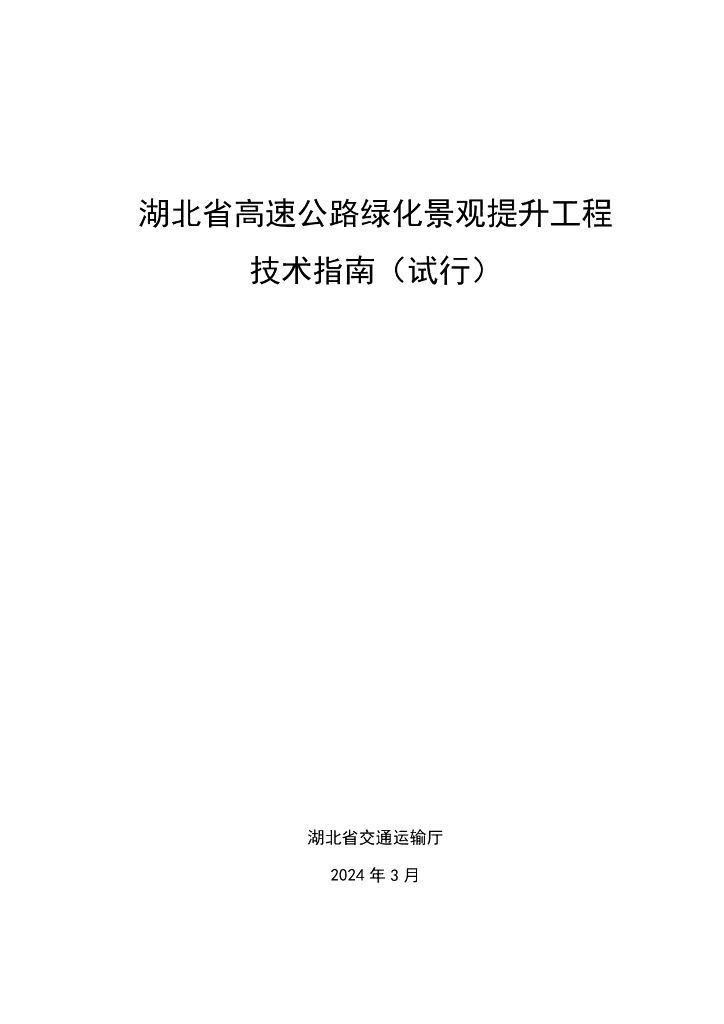 湖北省交通运输厅：2024湖北省高速公路绿化景观提升工程技术指南（试行）