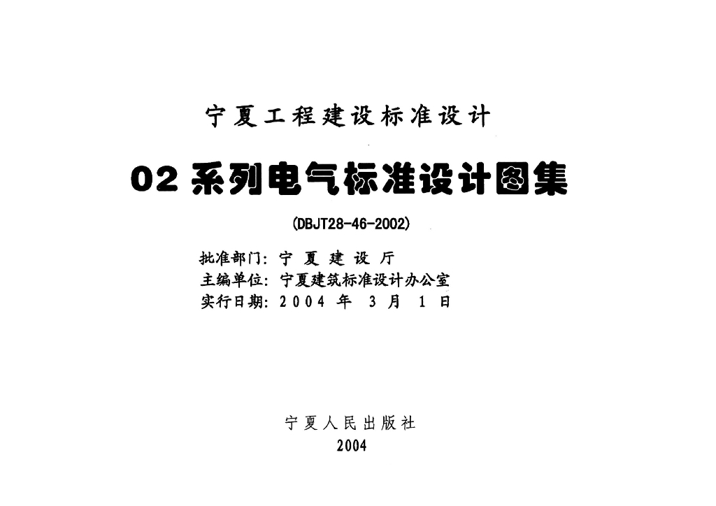 宁02D12 防雷与接地工程图集