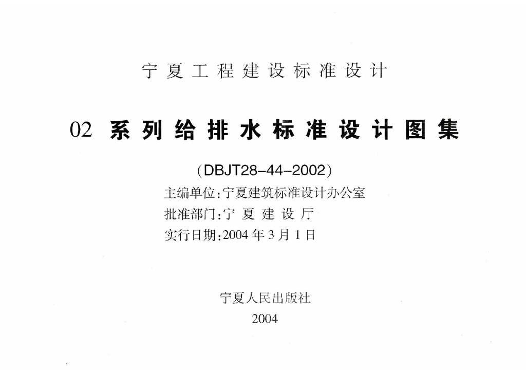 宁02S2 给水工程图集