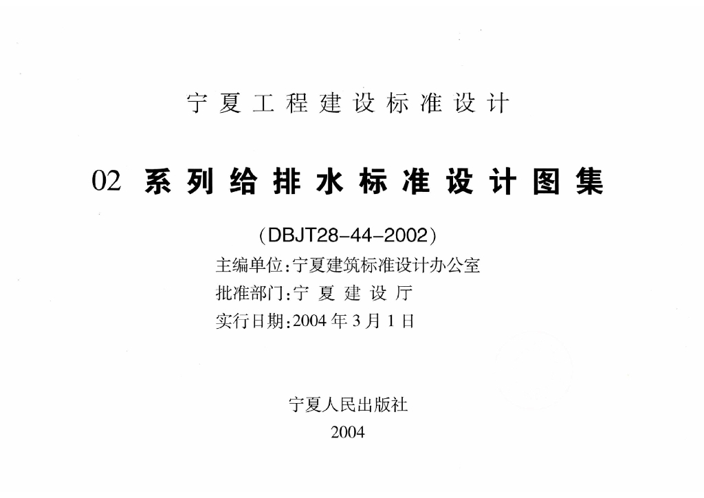 宁02S4 专用给水工程图集