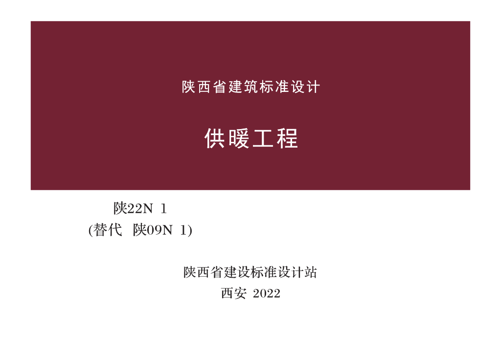 陕22N1 供暖工程图集