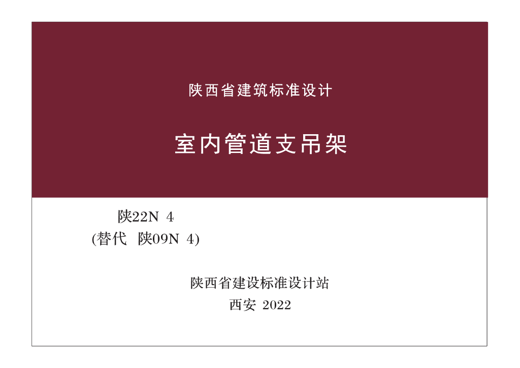 陕22N4 室内管道支吊架图集
