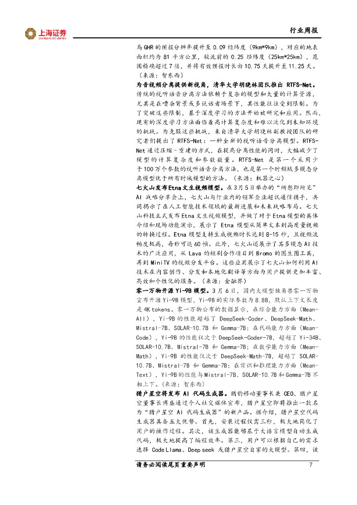 上海证券：计算机行业周报：大模型竞争白热化，政府报告首提“人工智能+”_第7页