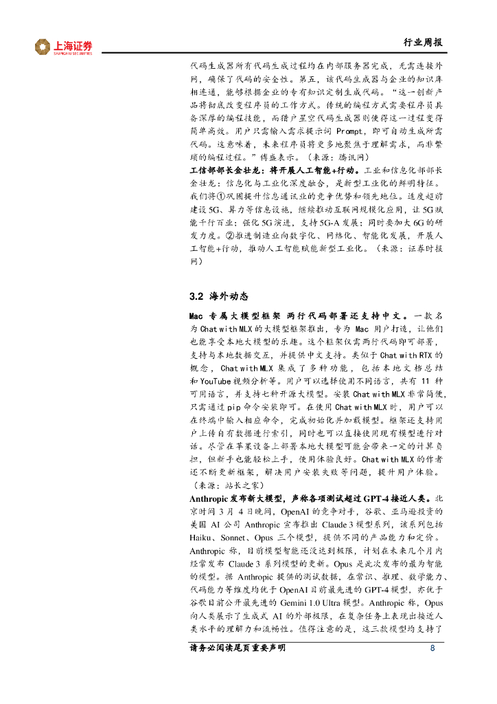 上海证券：计算机行业周报：大模型竞争白热化，政府报告首提“人工智能+”_第8页