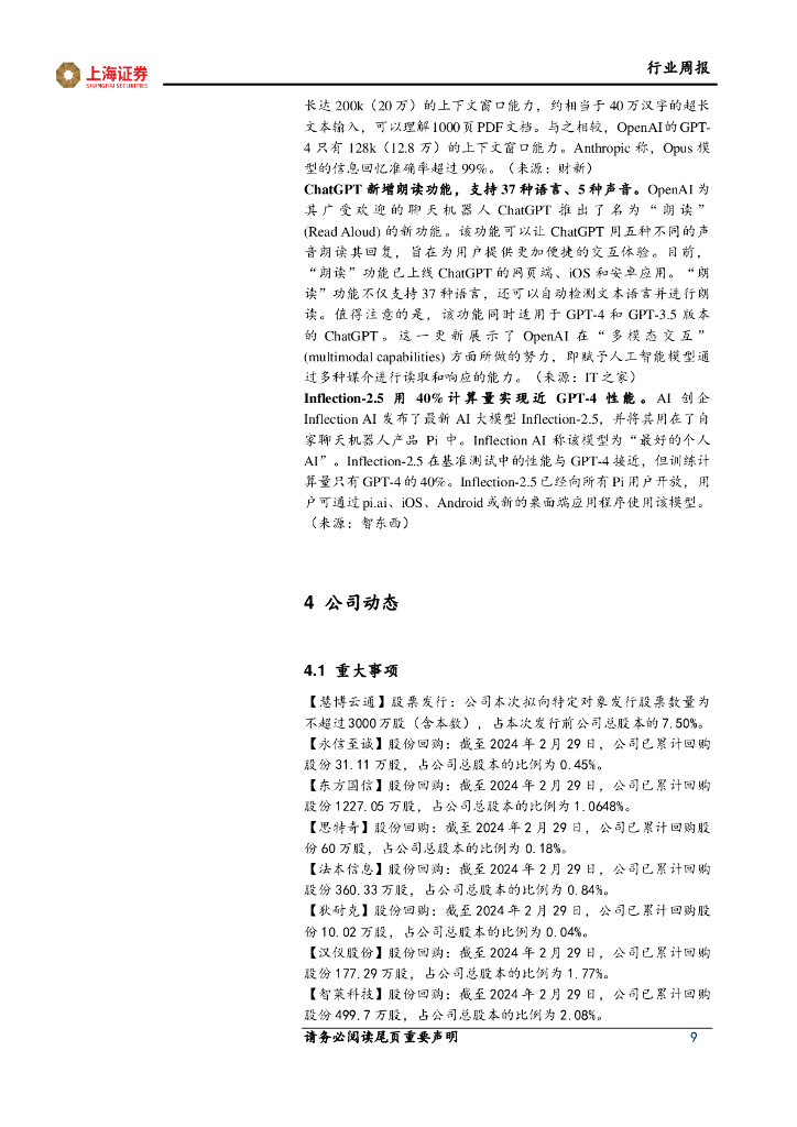 上海证券：计算机行业周报：大模型竞争白热化，政府报告首提“人工智能+”_第9页