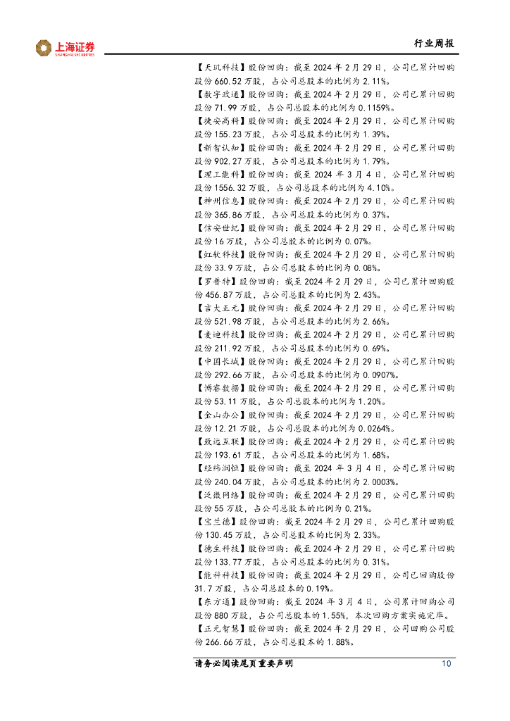 上海证券：计算机行业周报：大模型竞争白热化，政府报告首提“人工智能+”_第10页