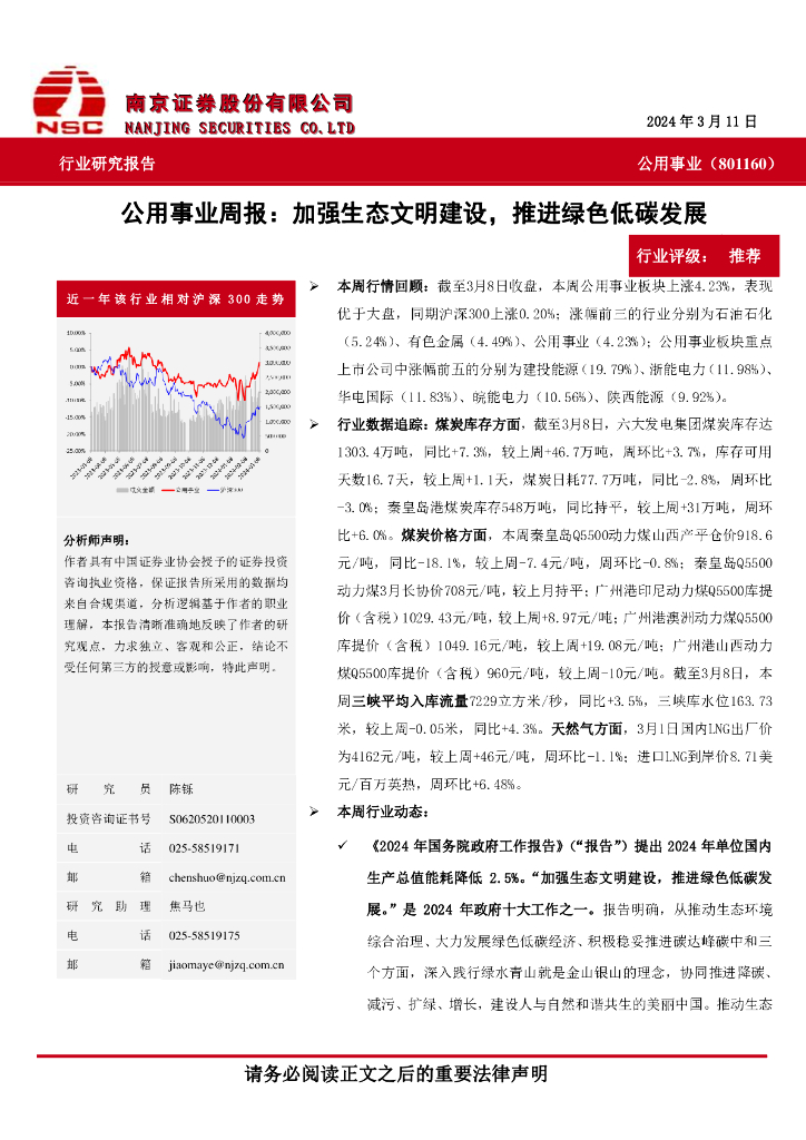 南京证券：公用事业行业周报：加强生态文明建设，推进绿色低<em>碳</em>发展 海报