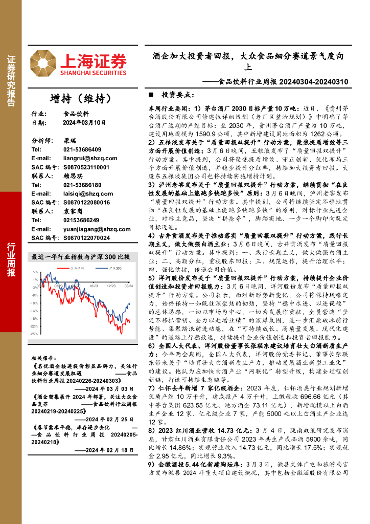 上海证券：食品饮料行业周报：酒企加大投资者回报，大众食品细分赛道景气度向上