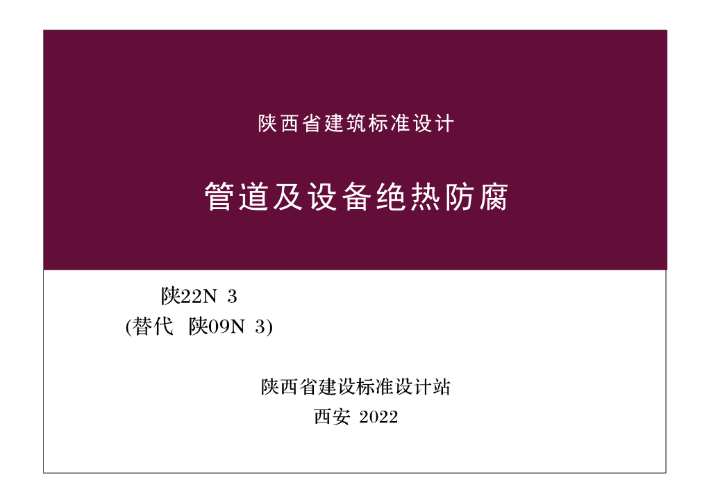 陕22N3 管道及设备绝热防腐图集