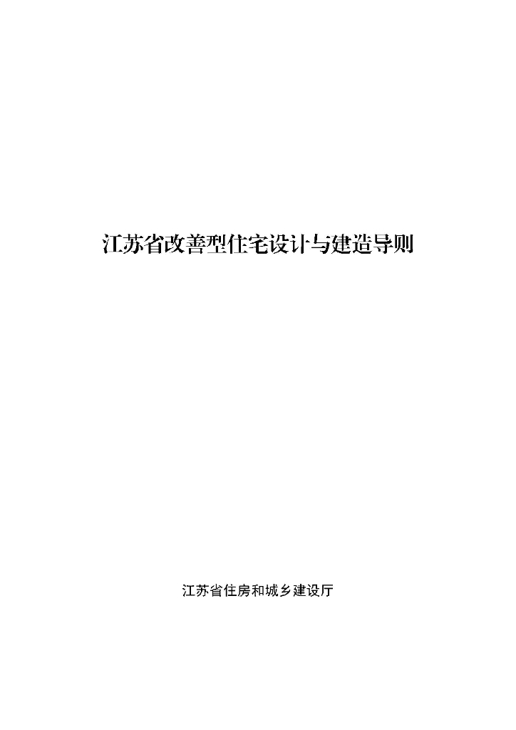 江苏省住房和城乡建设厅：江苏省改善型住宅设计与建造导则