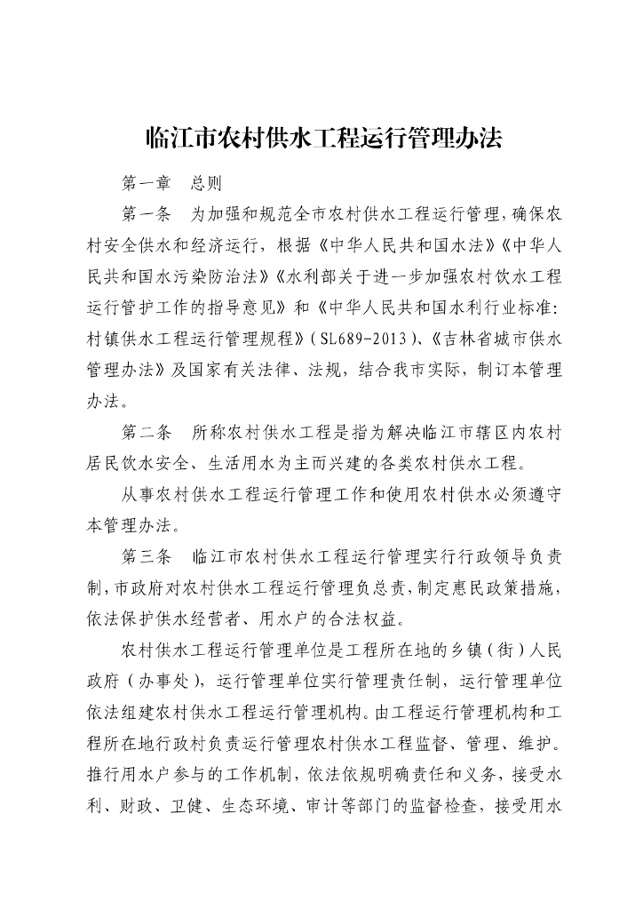 临江市农村供水工程运行管理办法