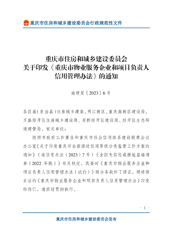 重庆市住房和城乡建设委员会：重庆市物业服务企业和项目负责人信用管理办法