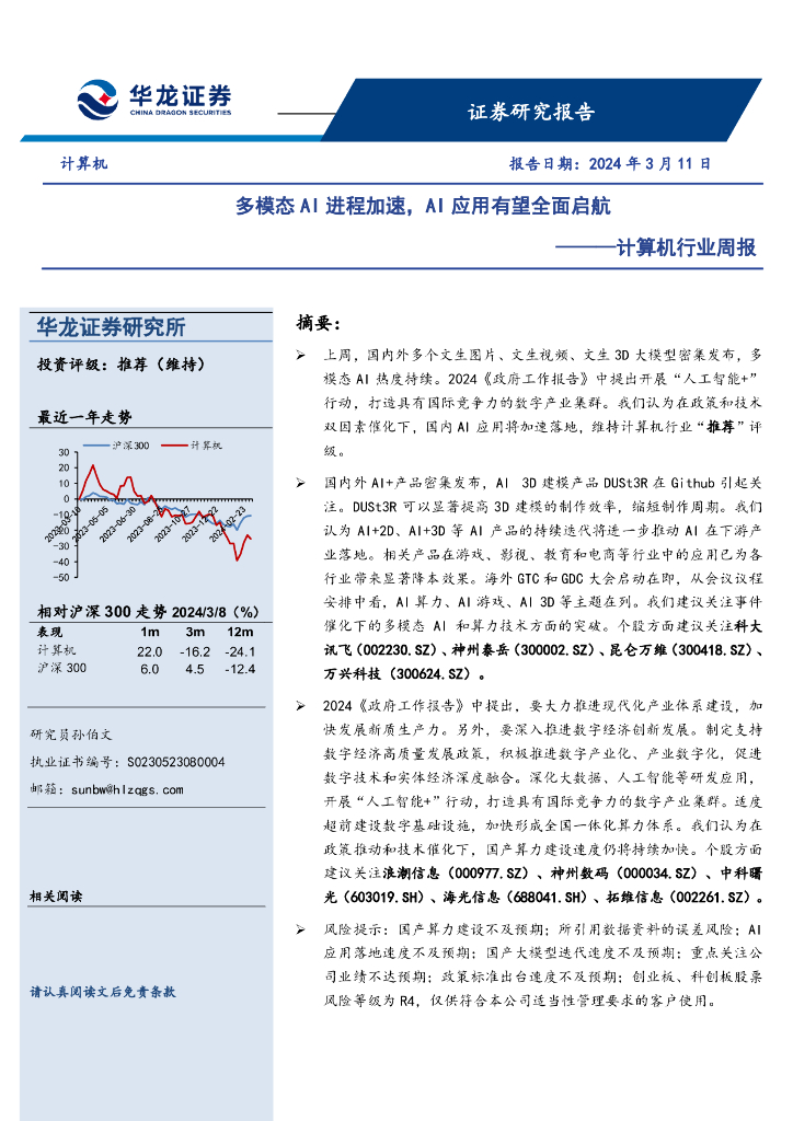 华龙证券:计算机行业周报:多模态<em>AI</em>进程加速,<em>AI</em>应用有望全面启航 海报