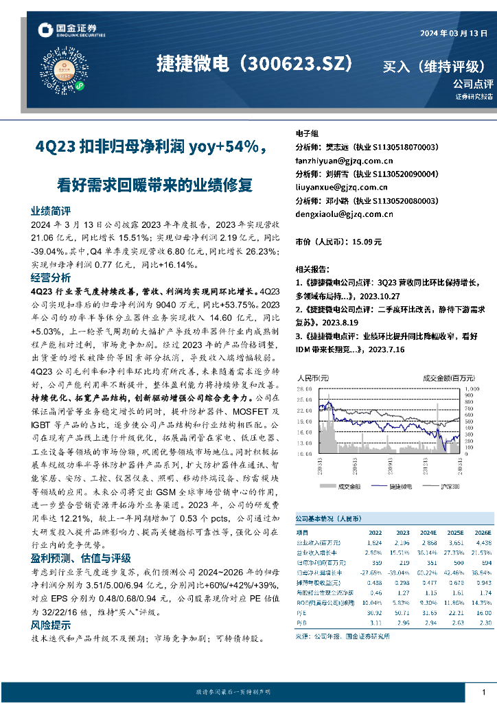 国金证券：捷捷微电（300623）-4Q23扣非归母净利yoy+54%，看好需求回暖带来的业绩修复
