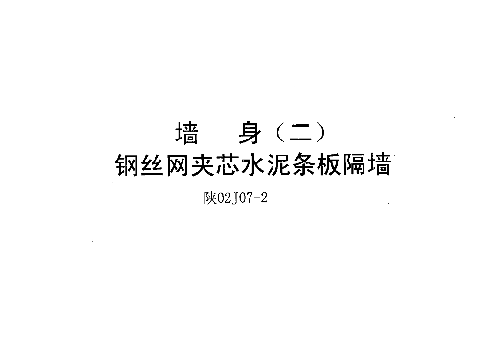 陕02J07-2 墙身（二）钢丝网夹芯水泥条板隔墙图集