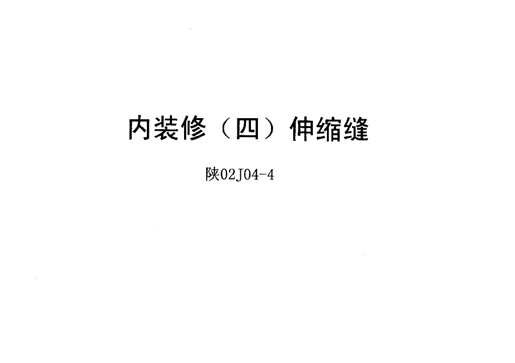 陕02J04-4 内装修（四）伸缩缝图集
