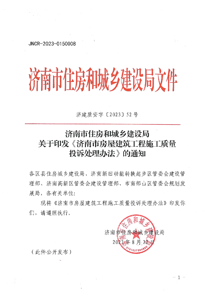 济南市住房和城乡建设厅：济南市房屋建筑工程施工质量投诉处理办法