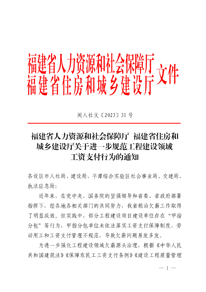 福建省人力资源和社会保障厅：进一步规范工程建设领域工资支付行为