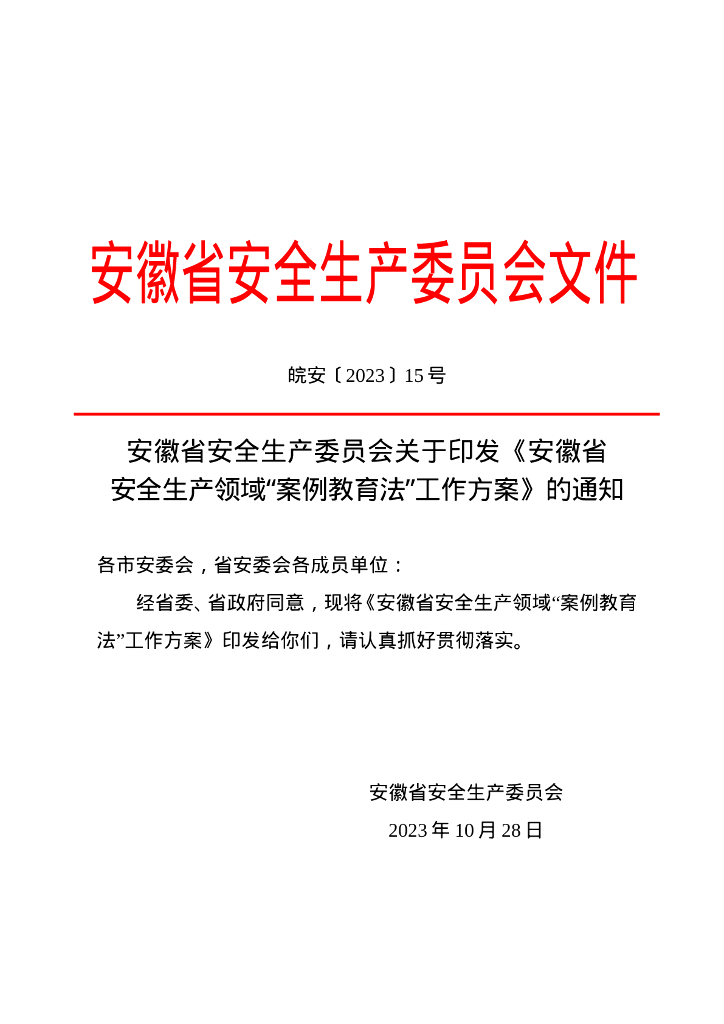 安徽省安全生产委员会：安徽省安全生产领域“案例教育法”工作方案